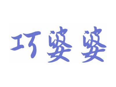 巧婆婆
