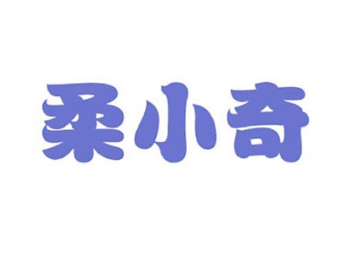 柔小奇