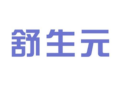 舒生元