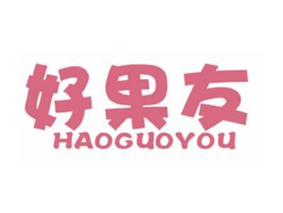 好果友