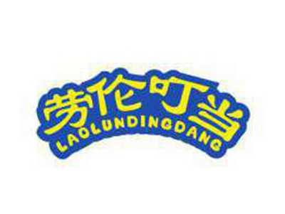 劳伦叮当