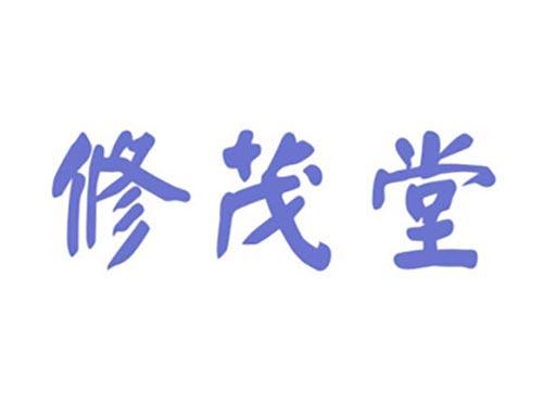 修茂堂