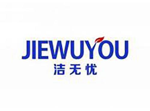 洁无忧
