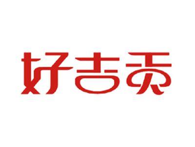 好吉贡