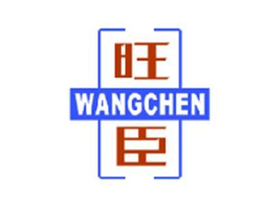 旺臣