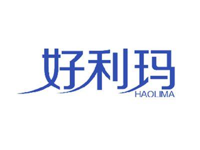 好利玛