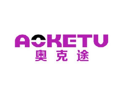 奥克途