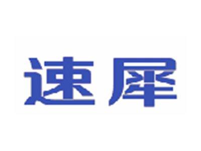 速犀