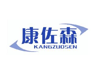 康佐森
