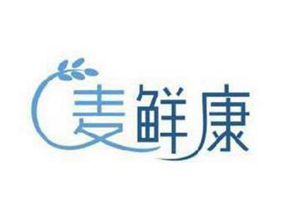 麦鲜康