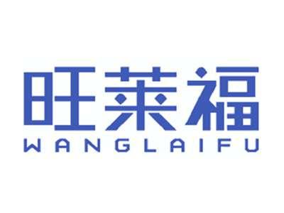旺莱福