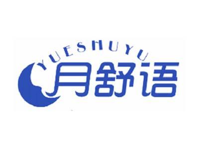 月舒语