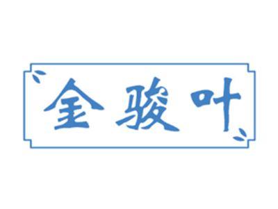 金骏叶