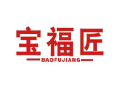 宝福匠