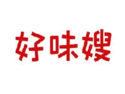 好味嫂