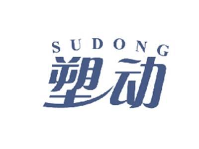 塑动