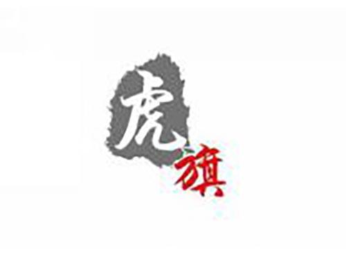 虎旗