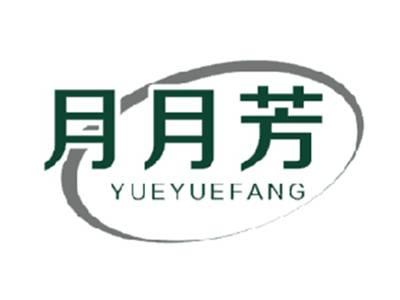 月月芳