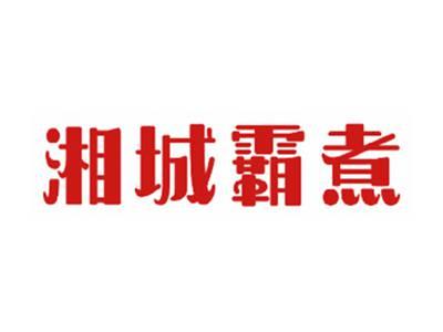 湘城霸煮