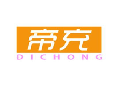 帝充