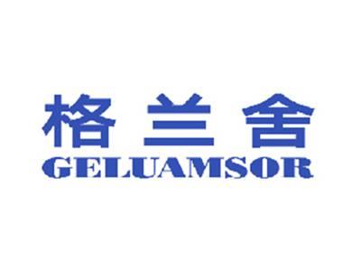 格兰舍GELUAMSOR
