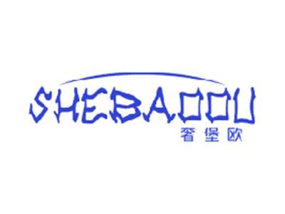 奢堡欧