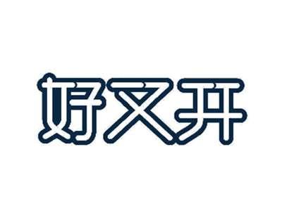 好又开