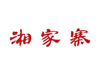 湘家寨