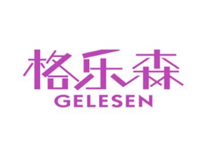 格乐森
