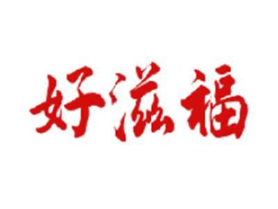 好滋福