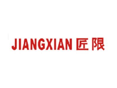 匠限