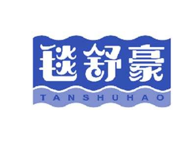 毯舒豪