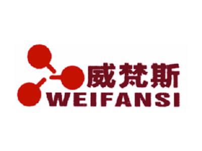 威梵斯