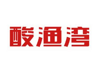 酸渔湾