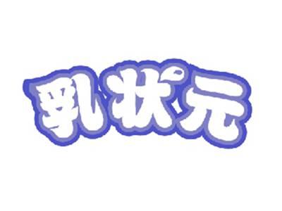 乳状元