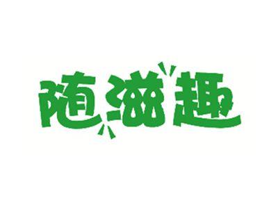 随滋趣
