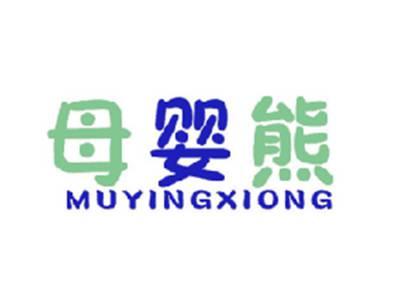 母婴熊