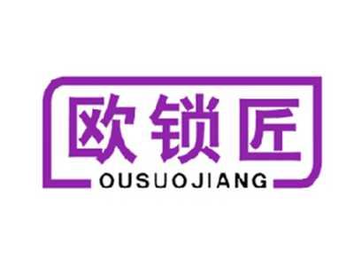 欧锁匠