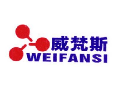 威梵斯