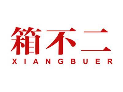 箱不二