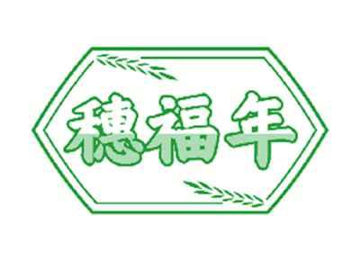 穗福年