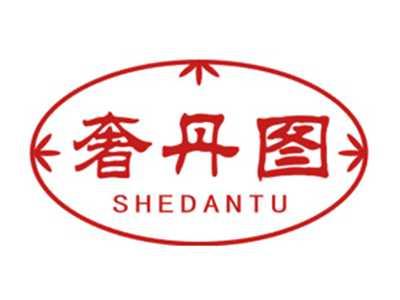 奢丹图