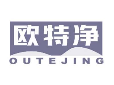 欧特净