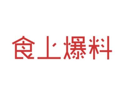 食上爆料