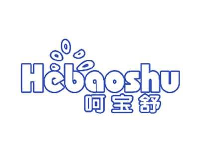 呵宝舒
