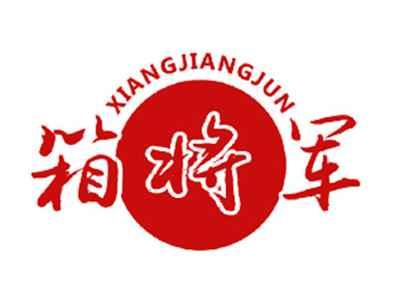 箱将军