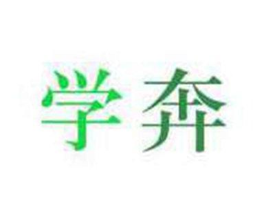 学奔