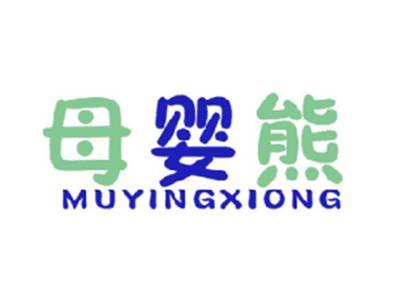 母婴熊