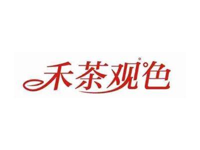 禾茶观色