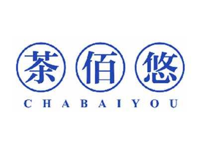 茶佰悠